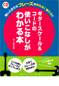 思いどおりのフレーズが作れる! 弾ける!! ギタースケール&コードの使いこなしがわかる本 【CD付】